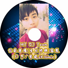 MT DJ Team -信豪專屬(生日特輯)客製（Ð ❡〃紫龍2K16mix）