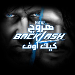 هروج كيك اوف - باكلاش ١٠-٠٩-٢٠١٦