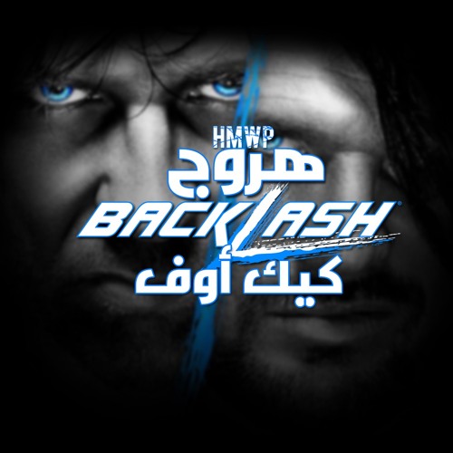 هروج كيك اوف - باكلاش ١٠-٠٩-٢٠١٦