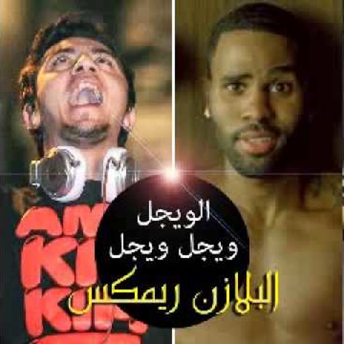 Wiggle Wiggle Remix | فيجو فيجو - النسخة الشعبي