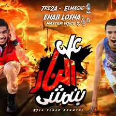 تراك ع النار بنمشى -اداء حريقه - ماجيك - تيم الهزه الارضيه