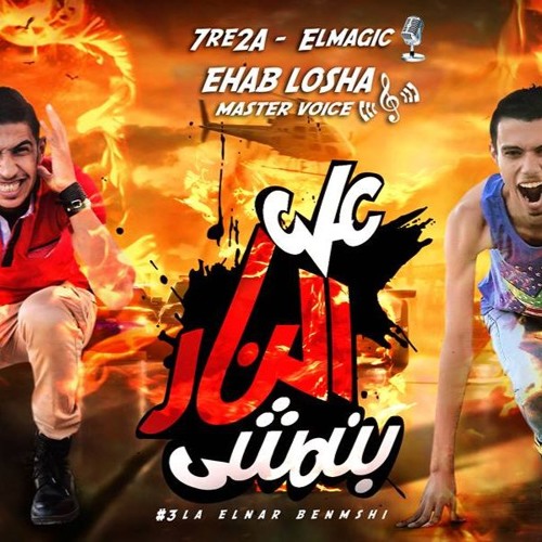 تراك ع النار بنمشى -اداء حريقه - ماجيك - تيم الهزه الارضيه