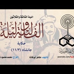 ألف ليلة وليلة .. الليلة الثالثة والثلاثون: جانشاه .. 3 من 11