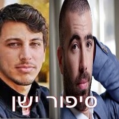 חדש!! עומר אדם ולירן דנינו - סיפור ישן