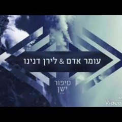 עומר אדם ולירן דנינו - סיפור ישן