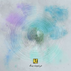 In the wind hands در دست باد