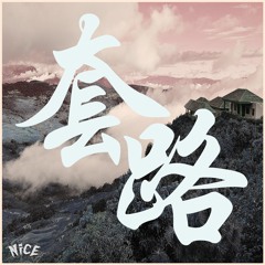 Forms 套路 (No Shadow Remix) (Prod. by Ayro!)