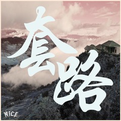 Forms 套路 (Prod. by Orion Anakaris)