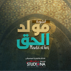 Mawlida Al Haq - مولد الحق