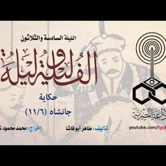 ألف ليلة وليلة .. الليلة السادسة والثلاثون: جانشاه .. 6 من 11