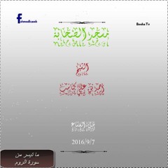 الشيخ أحمد كاسب - ما تيسر من الروم