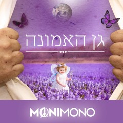 Garden of Faith - MoniMono | מוני מונו - גן האמונה