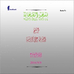 الشيخ أحمد كاسب -ما تيسر من سورة الانبياء