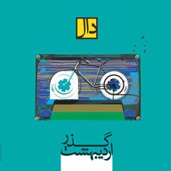 Dancing My Song آوازم را میرقصیدی