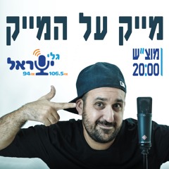 מייק על המייק עם מיכאל אנקרמן - 10-09-16