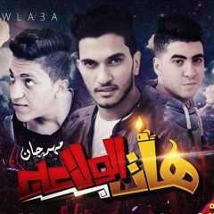 مهرجان هات #الولاعه تيم #مزيكا_ستار#