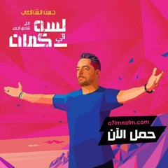 لسه فى كمان - حسن الشافعى وشادى احمد