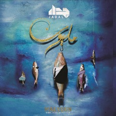 Jadal- Yumain o Liela - جدل- يومين و ليلة