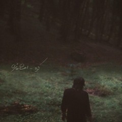 Ehsan Haeri, Kooh _ احسان حائری، کوه