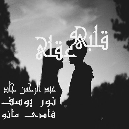 قلبى وعقلى - abdelrahman gad FT Nour Youssef FT Fady mano