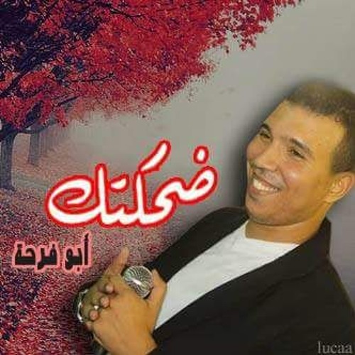 ضحكتك