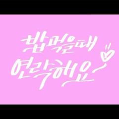 밥 먹을 때 연락해요 - Ending Theme (2016)