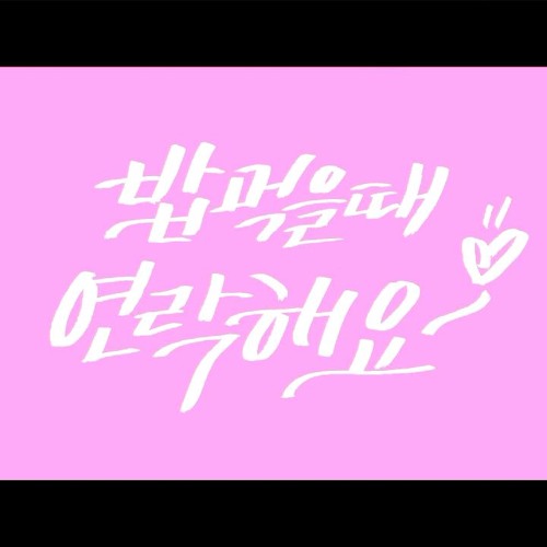 밥 먹을 때 연락해요 - Ending Theme (2016)