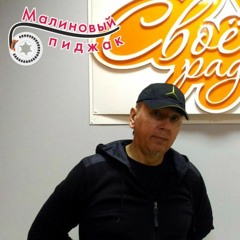«Своё Радио» / «Малиновый Пиджак» / В гостях - Александр Яковлев (09.09.2016)