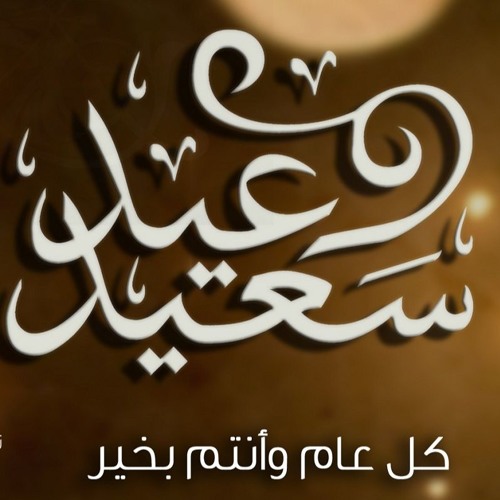 "عيدكم مبارك - قصة صوتية تجميع  "الأخطاء والعثرات