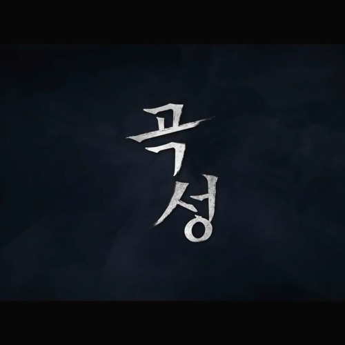 곡성 (2016)