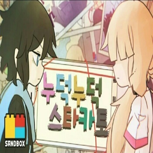 누덕누덕 스타카토(쵸쵸우)