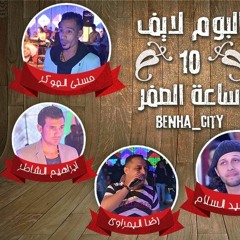 ابراهيم الشاطر و عبد السلام توب الرجوله تسجيل سردينه ريمكس