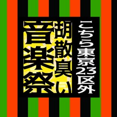 いのちのうた(8月31日発売こちら東京23区外胡散臭い音楽祭収録楽曲)