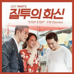Suran - Step Step (OST Jealousy Incarnate) Cover