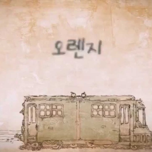 오렌지 - KK