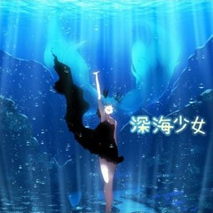 심해소녀 - 구루타밍