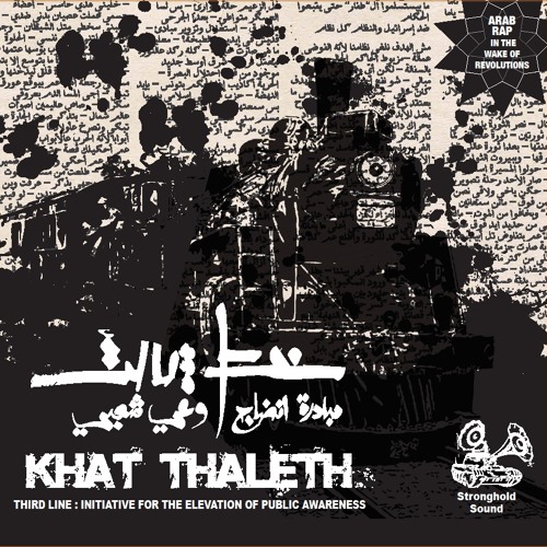 Khat Thaleth - Various Artists خط ثالث - مختلف الفنانين