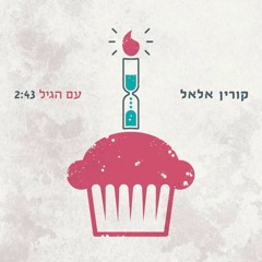 Korin Allal - Im Agil