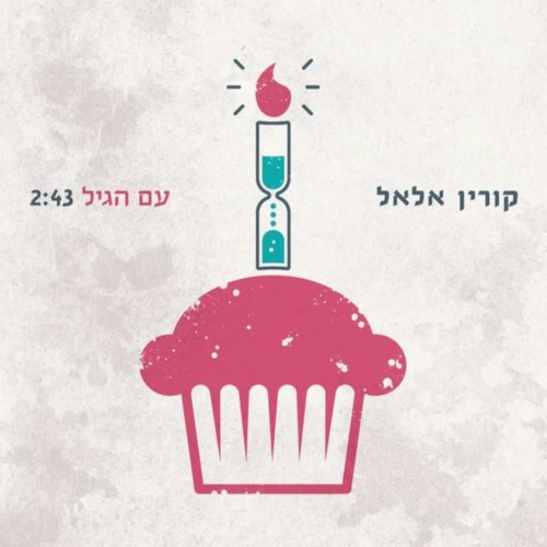 Korin Allal - Im Agil