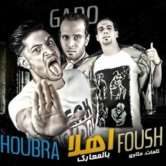 مهرجان اهلأ بالمعارك - الجنرال شبرا - فؤش - توزيع جادو