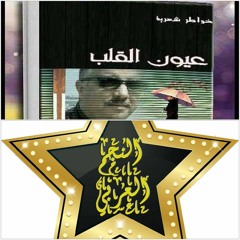 الجزء الثانى -حفل توقيع ديوان عيون القلب-الأستاذ محمد البنا