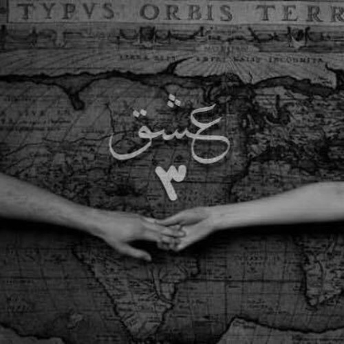 عشق 3