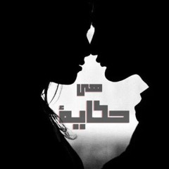 Heya Hekaya I هى حكاية