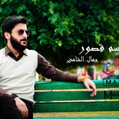 Gamal Elshamy - Barsem Qosor / جمال الشامى - برسم قصور