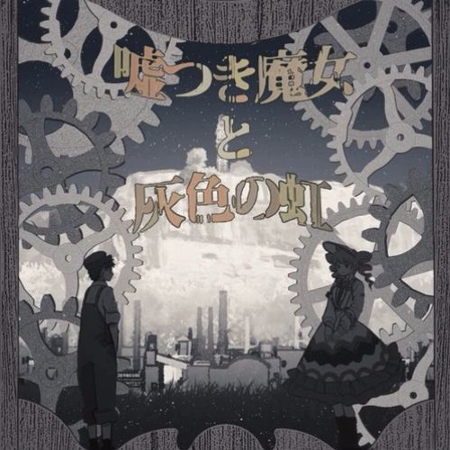 Stream 【歌ってみた】嘘つき魔女と灰色の虹 (orizayashutou COVER) by 