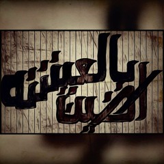 راضيين بالعيشه