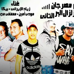 مهرجان زلزال البر التانى - توزيع فيجو الدخلاوي