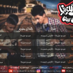 مهرجان أولاد حسني شبيك لبيك ميدو مزيكا فارس حميدة 2016