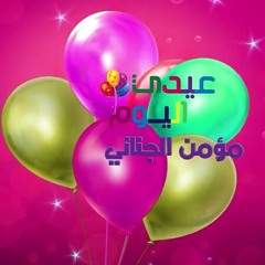 عيدي اليوم - مؤمن الجناني | طيور الجنة