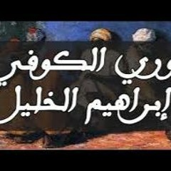 Nouri Koufi - Sidi Brahim El Khalil سيدي ابراهيم الخليل- نوري كوفي